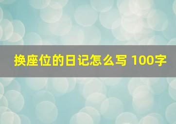 换座位的日记怎么写 100字